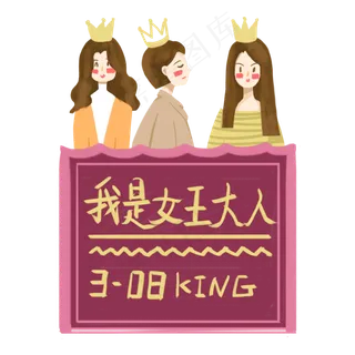 38妇女节我是女王免抠图
