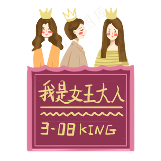 38妇女节我是女王免抠图