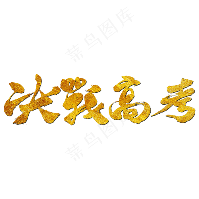 决战高考艺术书法字(3000X3000(DPI:300))psd模版下载