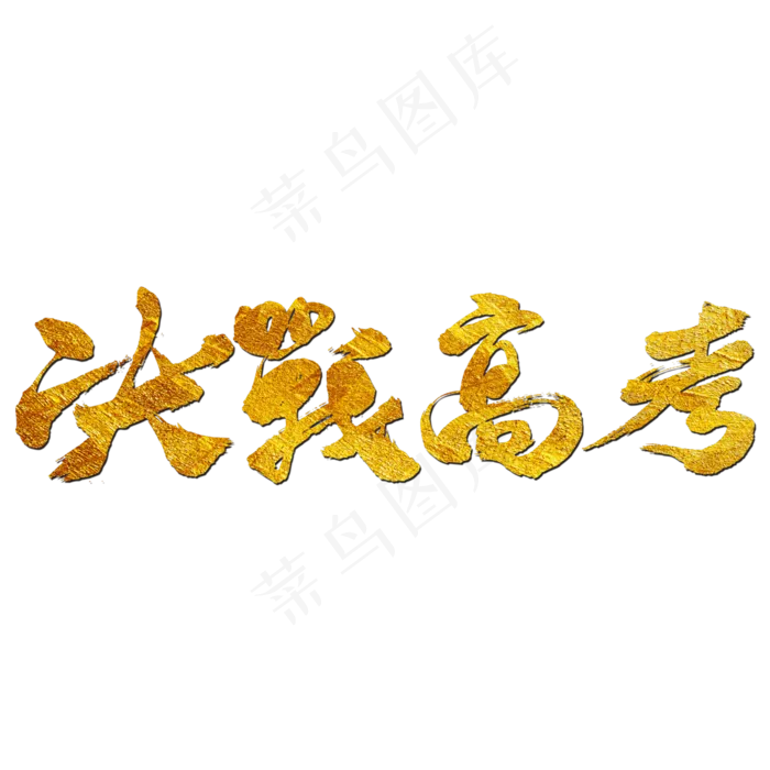 决战高考艺术书法字(3000X3000(DPI:300))psd模版下载