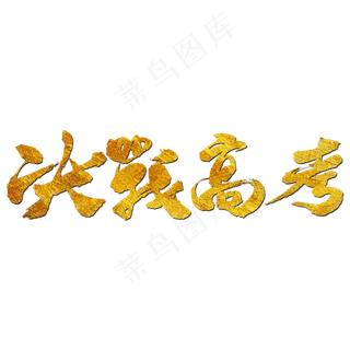 决战高考艺术书法字