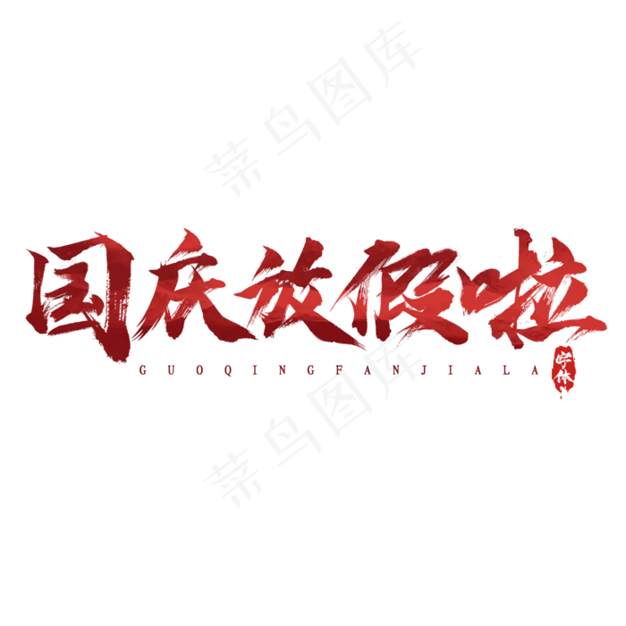 国庆放假啦水墨风创意毛笔艺术字设计