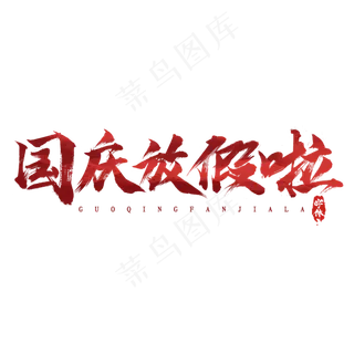 国庆放假啦水墨风创意毛笔艺术字设计