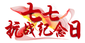 抗战纪念日七七抗战纪念日