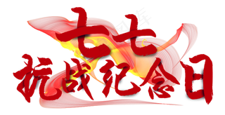 抗战纪念日七七抗战纪念日