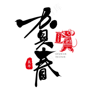 黑色毛笔艺术字鼠年贺春