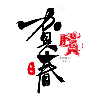 黑色毛笔艺术字鼠年贺春