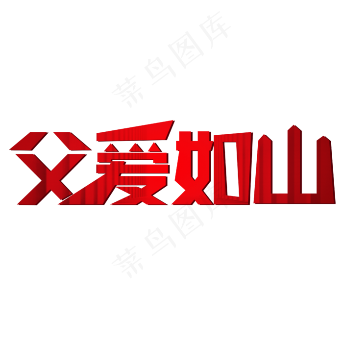 父爱如山父亲节