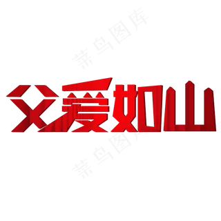 父爱如山父亲节