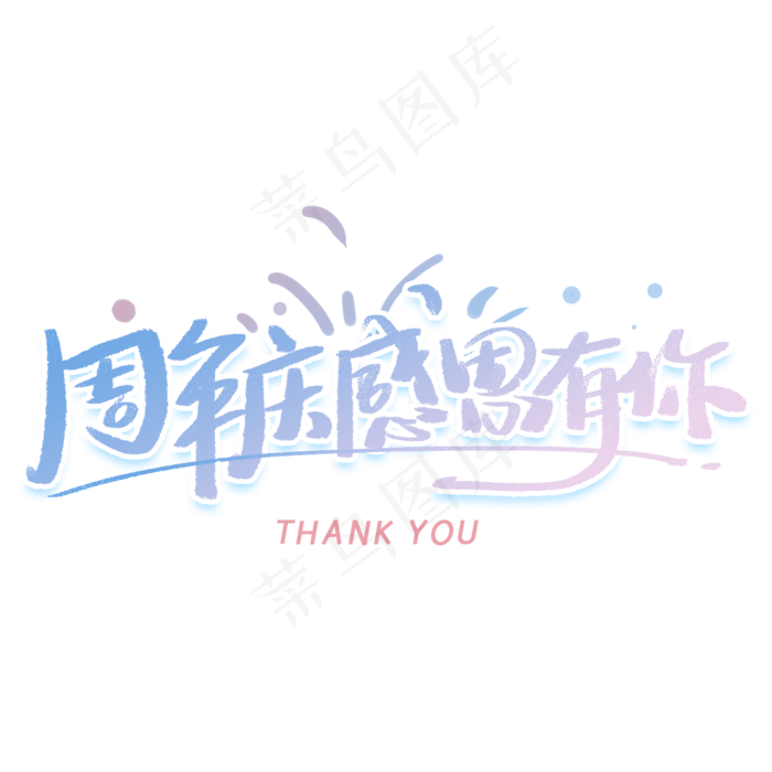 周年庆感谢有你手写字体