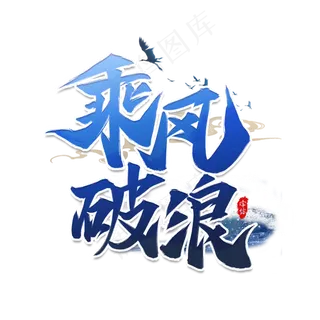 乘风破浪企业文化书法艺术字设计