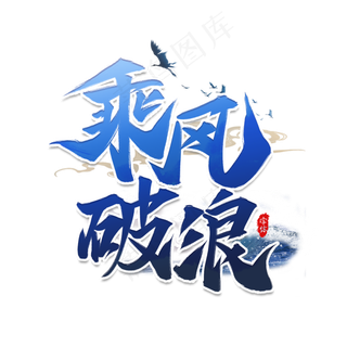 乘风破浪企业文化书法艺术字设计