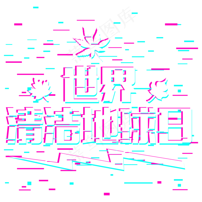 世界清洁地球日抖音故障风(2000X2000(DPI:300))psd模版下载