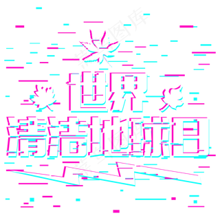 世界清洁地球日抖音故障风