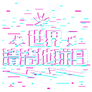 世界清洁地球日抖音故障风