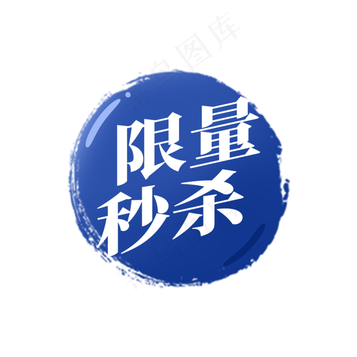 电商通用标签设计(2000X2000(DPI:72))psd模版下载
