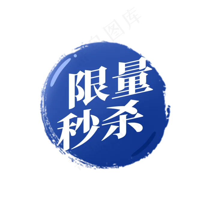 电商通用标签设计(2000X2000(DPI:72))psd模版下载