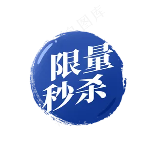 电商通用标签设计