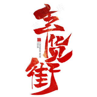 年货街红色毛笔艺术字