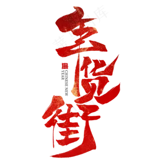 年货街红色毛笔艺术字