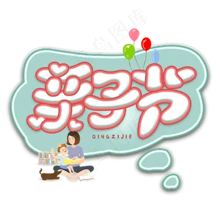 亲子节字体设计
