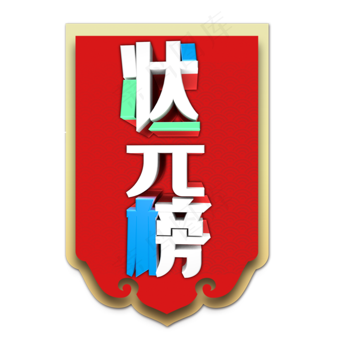状元榜字体设计(2000*2000px 	      )psd模版下载