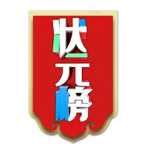 状元榜字体设计