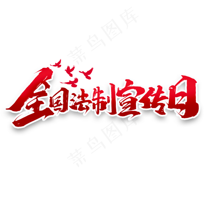 全国法制宣传日创意字体设计法制宣传艺术字元素