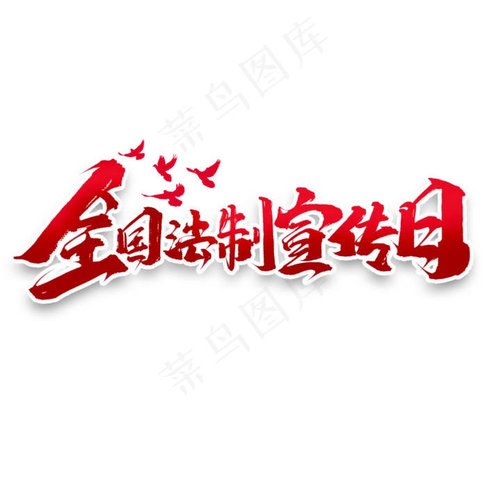 全国法制宣传日创意字体设计法制宣传艺术字元素(2000X2000(DPI:150))psd模版下载