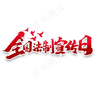 全国法制宣传日创意字体设计法制宣传艺术字元素