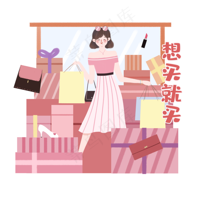 购物节网购剁手心愿祝福网红,免抠元素(3500*3500px 300 dpi )psd模版下载