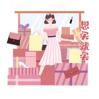 购物节网购剁手心愿祝福网红,免抠元素