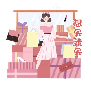 购物节网购剁手心愿祝福网红,免抠元素