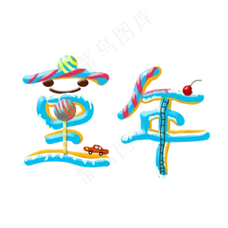 原创童年奶油艺术字