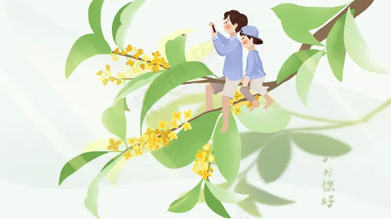 八月你好桂花父子 八月你好桂花父子