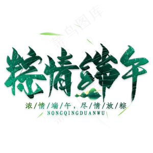 粽情端午