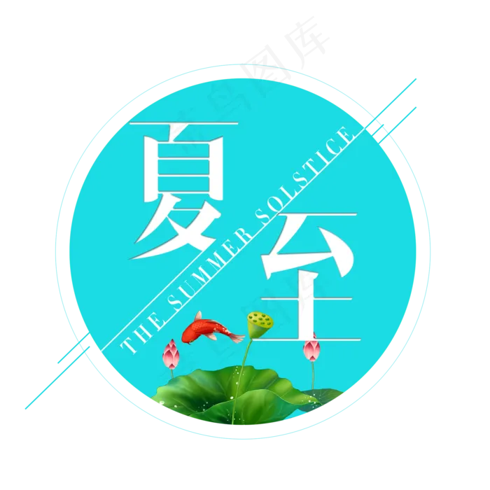 二十四节气夏至艺术字免扣PNG(2000X2000(DPI:300))psd模版下载