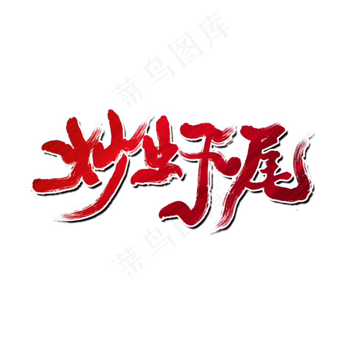 炒虾尾夏日烧烤(2000X2000(DPI:150))psd模版下载