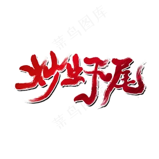 炒虾尾夏日烧烤