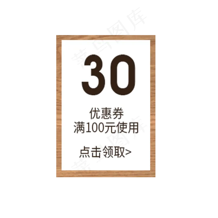 满100元减30元优惠劵(2000X2000(DPI:300))psd模版下载