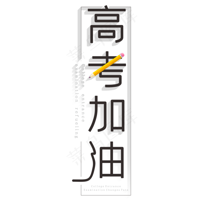 高考加油创意字体(2000X2000(DPI:150))psd模版下载