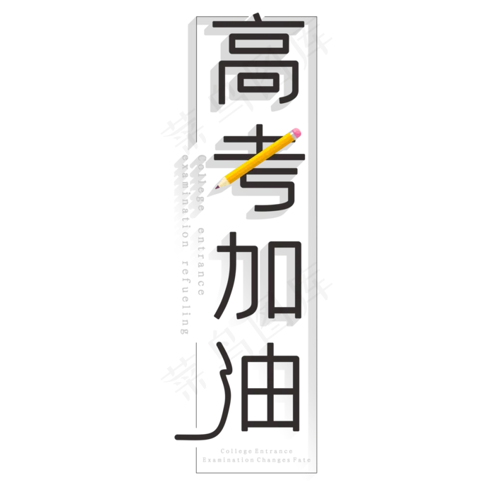 高考加油创意字体(2000X2000(DPI:150))psd模版下载