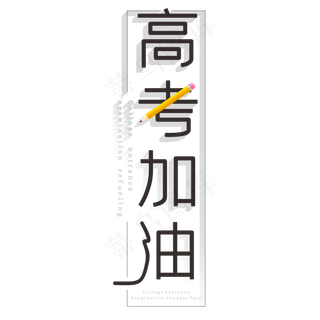 高考加油创意字体