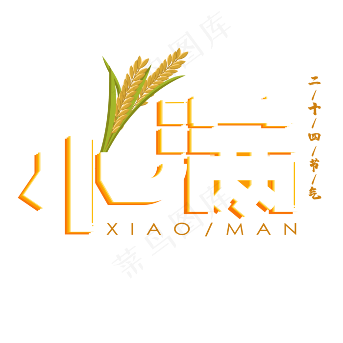 小满白色卡通艺术字(2000X2000(DPI:150))psd模版下载