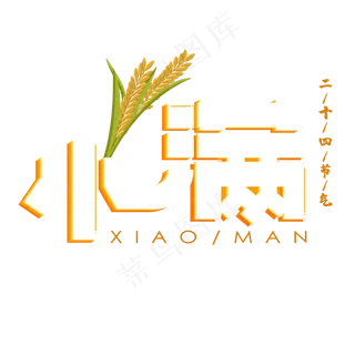 小满白色卡通艺术字 小满白色卡通艺术字