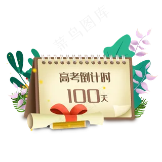 高考倒计时日历