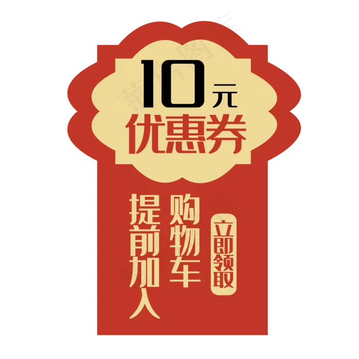 红色满99元的10元优惠券(4167*4167px 72 dpi )ai矢量模版下载