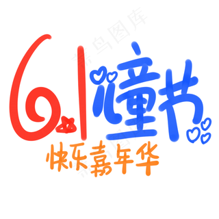 6.1儿童节快乐嘉年华