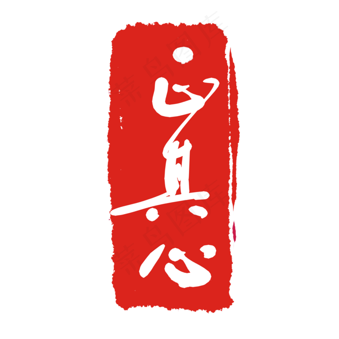 好看印泥印章(2000X2000(DPI:299))psd模版下载