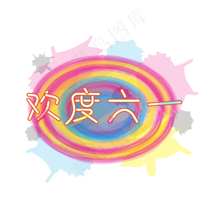 欢度六一儿童节快乐儿童节六一儿童节小朋友的节日